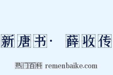 新唐书·薛收传是什么意思的图片
